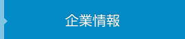 企業情報