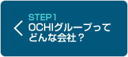 STEP1:OCHIグループってどんな会社？